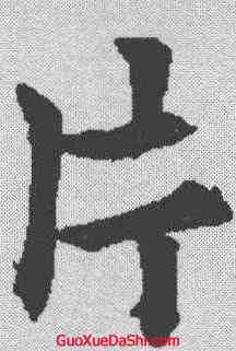 片,歐陽通 ,書法字典